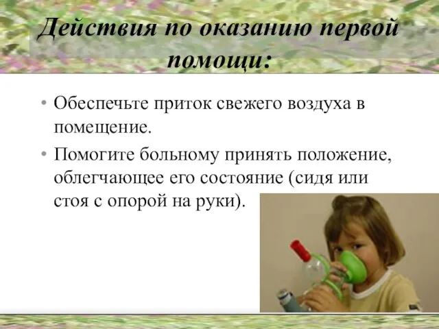 Действия по оказанию первой помощи: Обеспечьте приток свежего воздуха в помещение. Помогите