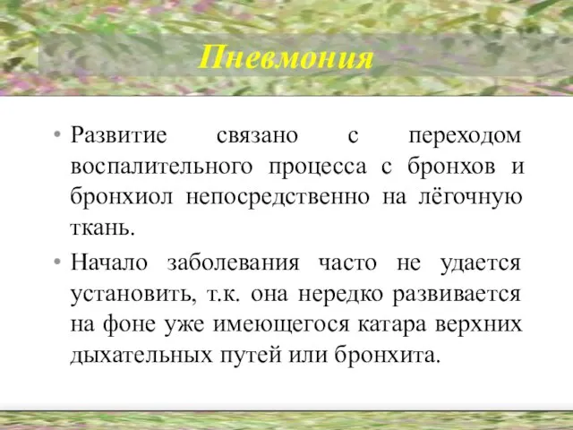 Пневмония Развитие связано с переходом воспалительного процесса с бронхов и бронхиол непосредственно