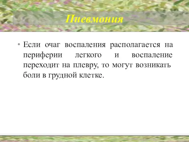 Пневмония Если очаг воспаления располагается на периферии легкого и воспаление переходит на