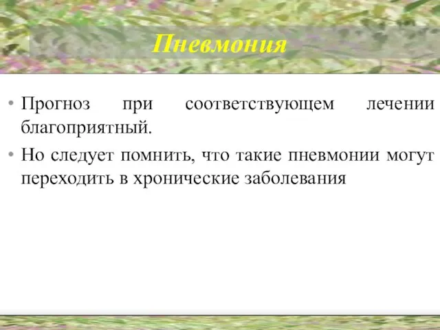 Пневмония Прогноз при соответствующем лечении благоприятный. Но следует помнить, что такие пневмонии