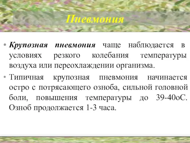 Пневмония Крупозная пневмония чаще наблюдается в условиях резкого колебания температуры воздуха или