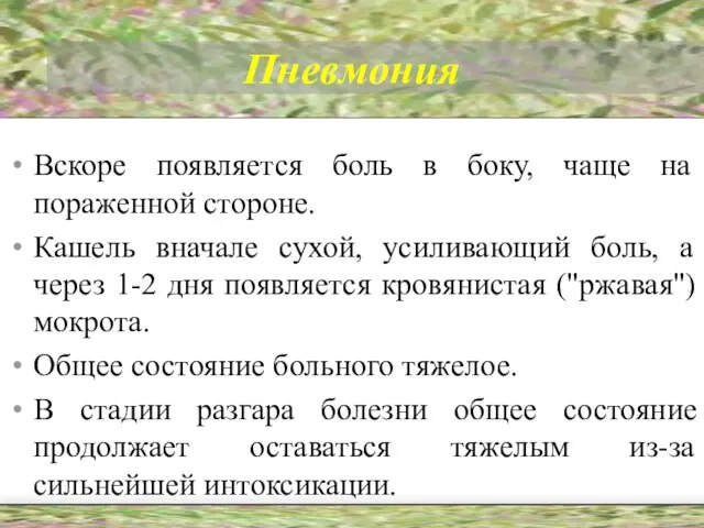 Пневмония Вскоре появляется боль в боку, чаще на пораженной стороне. Кашель вначале