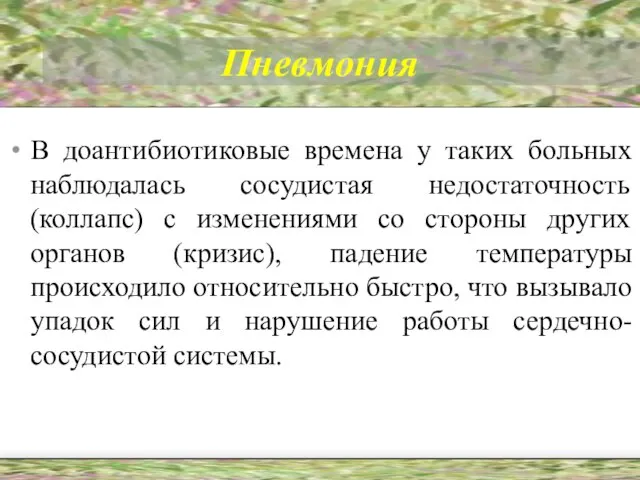 Пневмония В доантибиотиковые времена у таких больных наблюдалась сосудистая недостаточность (коллапс) с