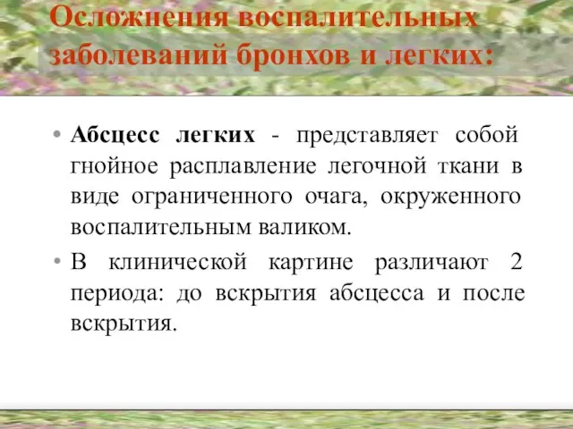 Осложнения воспалительных заболеваний бронхов и легких: Абсцесс легких - представляет собой гнойное