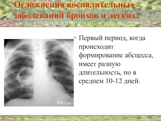 Осложнения воспалительных заболеваний бронхов и легких: Первый период, когда происходит формирование абсцесса,