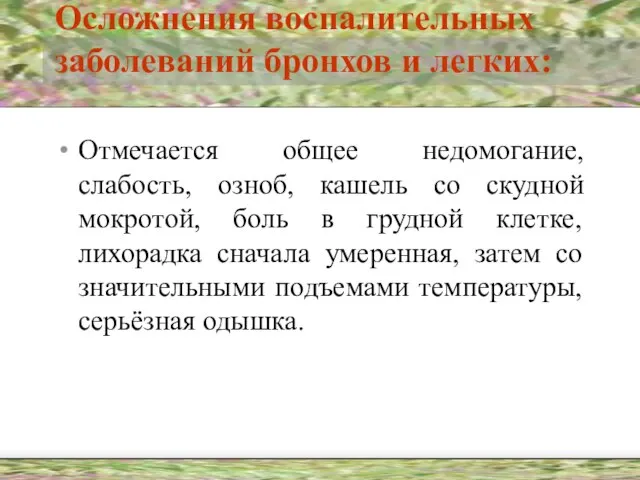 Осложнения воспалительных заболеваний бронхов и легких: Отмечается общее недомогание, слабость, озноб, кашель