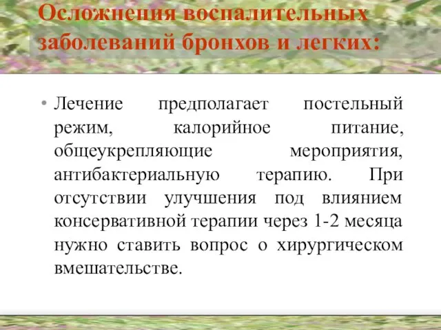 Осложнения воспалительных заболеваний бронхов и легких: Лечение предполагает постельный режим, калорийное питание,