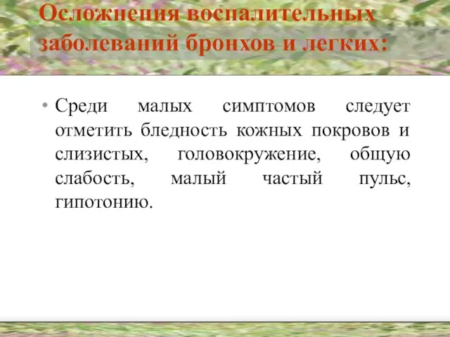 Осложнения воспалительных заболеваний бронхов и легких: Среди малых симптомов следует отметить бледность