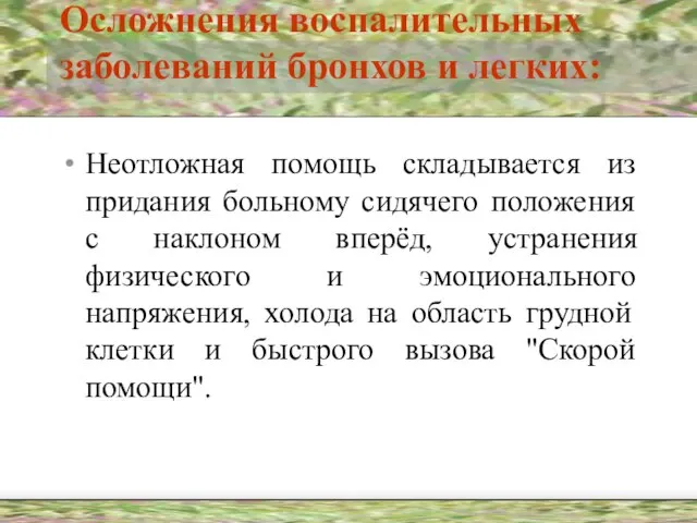 Осложнения воспалительных заболеваний бронхов и легких: Неотложная помощь складывается из придания больному