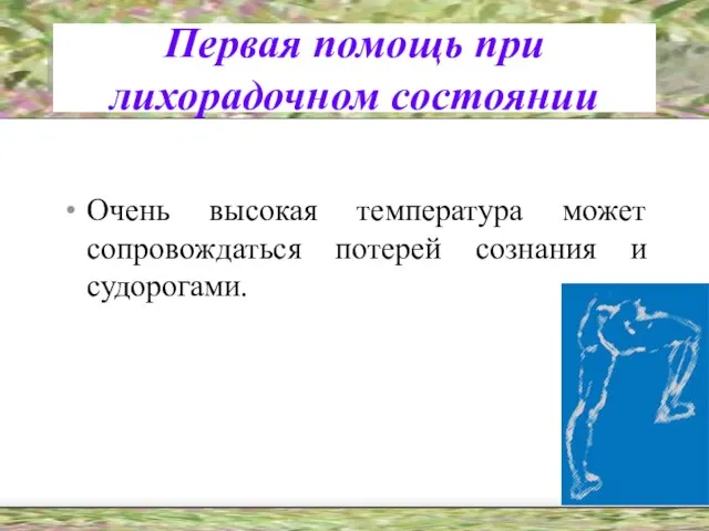 Первая помощь при лихорадочном состоянии Очень высокая температура может сопровождаться потерей сознания и судорогами.