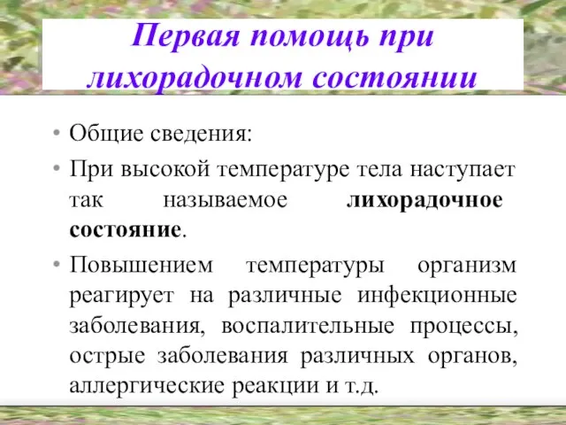 Первая помощь при лихорадочном состоянии Общие сведения: При высокой температуре тела наступает