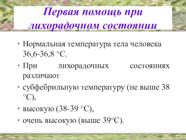 Первая помощь при лихорадочном состоянии Нормальная температура тела человека 36,6-36,8 °С. При