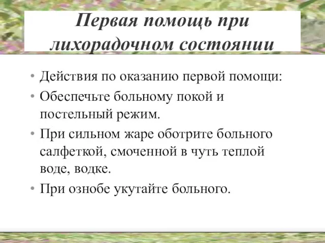 Первая помощь при лихорадочном состоянии Действия по оказанию первой помощи: Обеспечьте больному