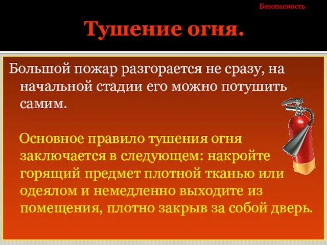 Тушение огня. Большой пожар разгорается не сразу, на начальной стадии его можно