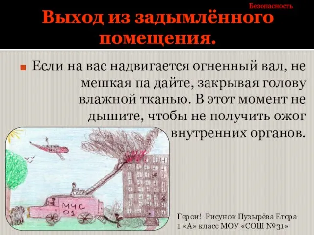 Выход из задымлённого помещения. Если на вас надвигается огненный вал, не мешкая