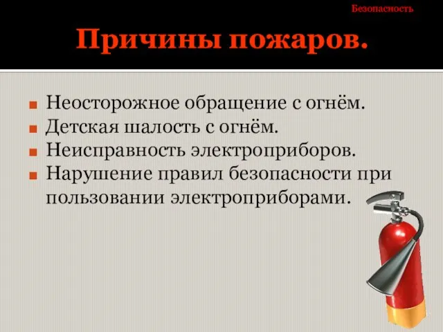 Причины пожаров. Неосторожное обращение с огнём. Детская шалость с огнём. Неисправность электроприборов.