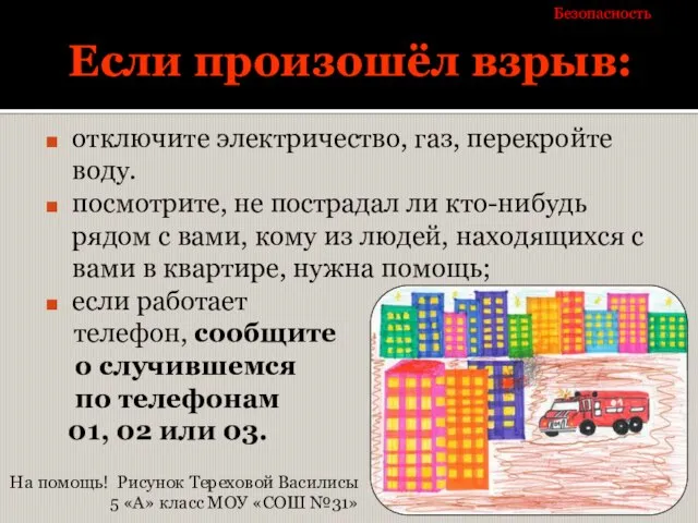 Если произошёл взрыв: отключите электричество, газ, перекройте воду. посмотрите, не пострадал ли