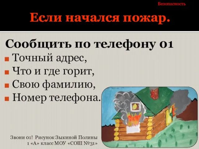 Если начался пожар. Сообщить по телефону 01 Точный адрес, Что и где