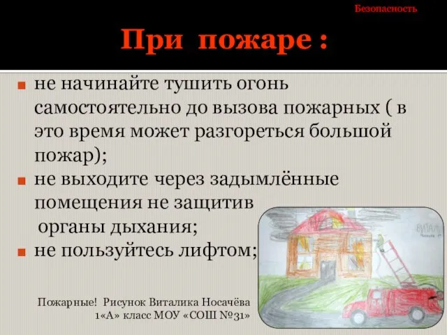 При пожаре : не начинайте тушить огонь самостоятельно до вызова пожарных (