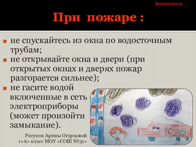 При пожаре : не спускайтесь из окна по водосточным трубам; не открывайте