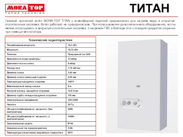 Газовый проточной котёл MORA-TOP TITAN с атмосферной горелкой предназначен для нагрева воды