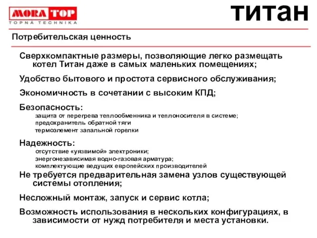 титан Сверхкомпактные размеры, позволяющие легко размещать котел Титан даже в самых маленьких