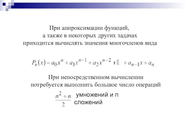 При аппроксимации функций, а также в некоторых других задачах приходится вычислять значения