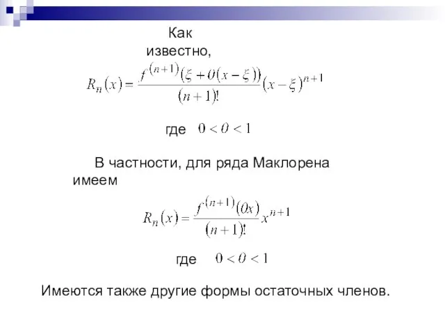 Как известно, где В частности, для ряда Маклорена имеем где Имеются также другие формы остаточных членов.