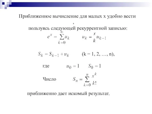 Приближенное вычисление для малых x удобно вести , пользуясь следующей рекуррентной записью: