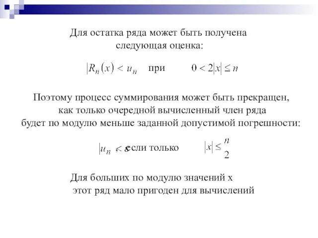 Для остатка ряда может быть получена следующая оценка: при Поэтому процесс суммирования