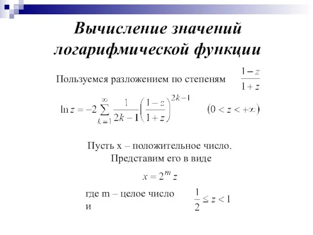 Вычисление значений логарифмической функции Пользуемся разложением по степеням Пусть x – положительное