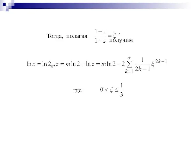 Тогда, полагая , получим где