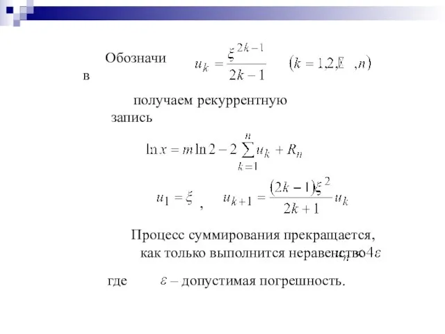 Обозначив получаем рекуррентную запись , Процесс суммирования прекращается, как только выполнится неравенство где – допустимая погрешность.