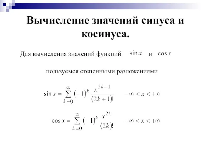 Вычисление значений синуса и косинуса. Для вычисления значений функций и пользуемся степенными разложениями