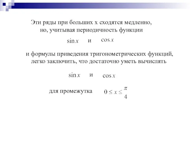 Эти ряды при больших x сходятся медленно, но, учитывая периодичность функции и