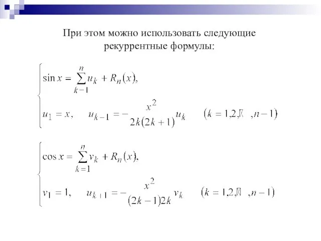 При этом можно использовать следующие рекуррентные формулы: