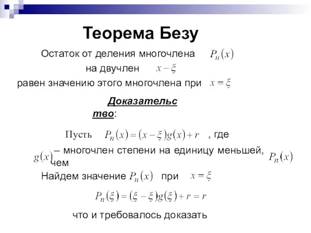 Теорема Безу Остаток от деления многочлена на двучлен равен значению этого многочлена