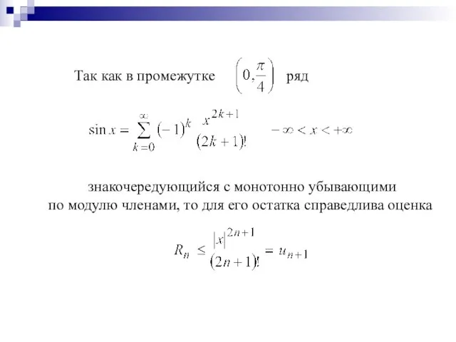 Так как в промежутке ряд знакочередующийся с монотонно убывающими по модулю членами,