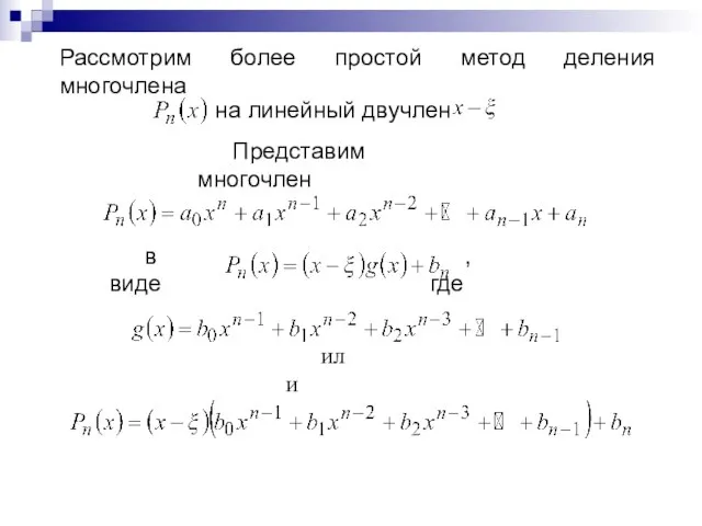 Рассмотрим более простой метод деления многочлена на линейный двучлен Представим многочлен в виде , где или