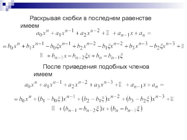 Раскрывая скобки в последнем равенстве имеем После приведения подобных членов имеем