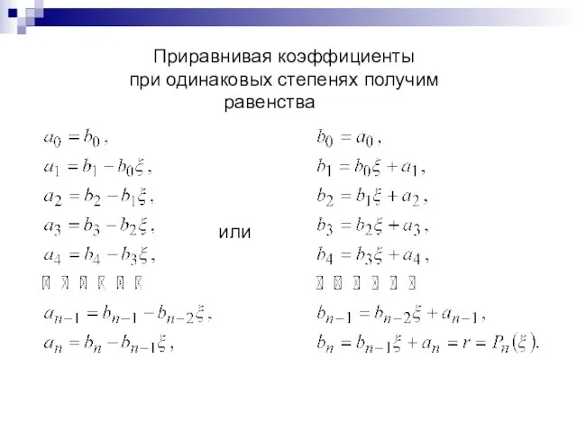 Приравнивая коэффициенты при одинаковых степенях получим равенства или