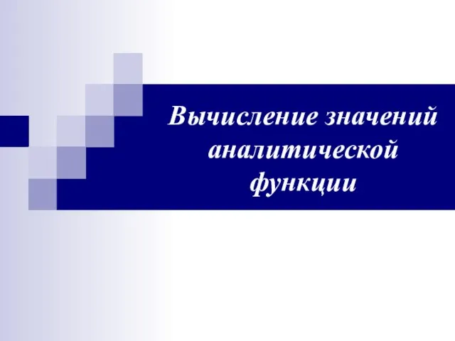 Вычисление значений аналитической функции