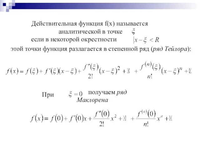 Действительная функция f(x) называется аналитической в точке если в некоторой окрестности этой