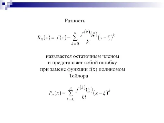Разность называется остаточным членом и представляет собой ошибку при замене функции f(x) полиномом Тейлора