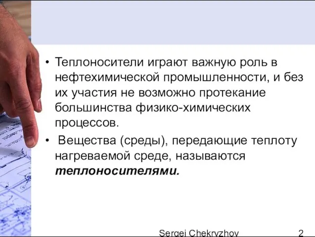 Sergei Chekryzhov Теплоносители играют важную роль в нефтехимической промышленности, и без их