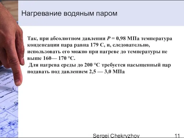 Sergei Chekryzhov Нагревание водяным паром Так, при абсолютном давлении Р = 0,98