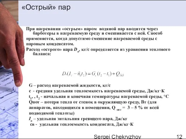 Sergei Chekryzhov «Острый» пар При нагревании «острым» паром водяной пар вводится через