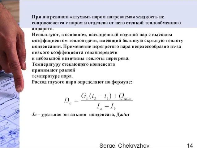 Sergei Chekryzhov При нагревании «глухим» паром нагреваемая жидкость не соприкасается с паром