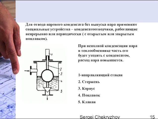 Sergei Chekryzhov Для отвода парового конденсата без выпуска пара применяют специальные устройства