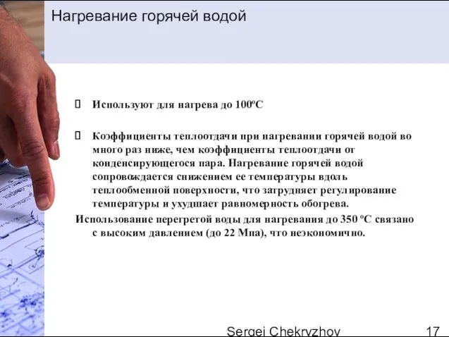 Sergei Chekryzhov Используют для нагрева до 100ºС Коэффициенты теплоотдачи при нагревании горячей